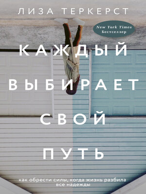 cover image of Каждый выбирает свой путь
